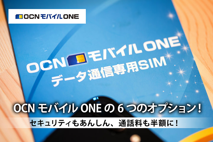 OCN モバイル ONEの6つのオプション!セキュリティもあんしん、通話料も半額に!