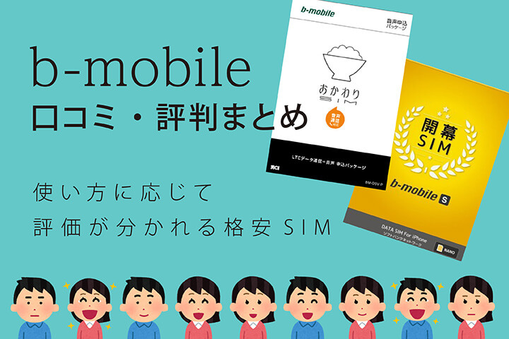 b-mobileの口コミ・評判まとめ 使い方に応じて評価が分かれる格安SIM