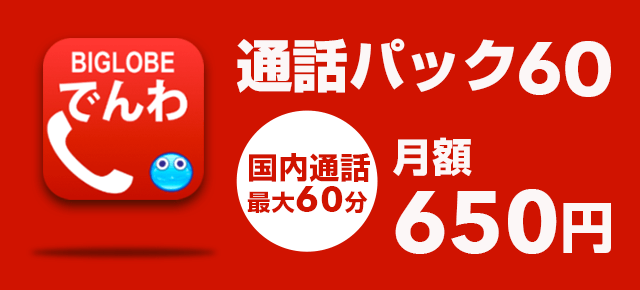 通話パック60
