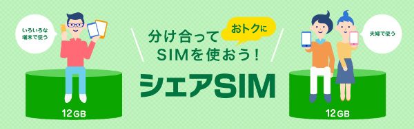 シェアSIMで1人でも家族で使っても便利