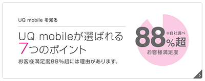 UQモバイルお客様満足度?