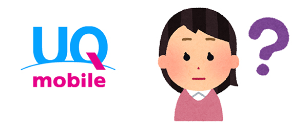 UQモバイルとは?