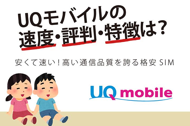 UQモバイル の速度・評判・特徴は? 安くて速い!高い通信品質を誇るMVNO
