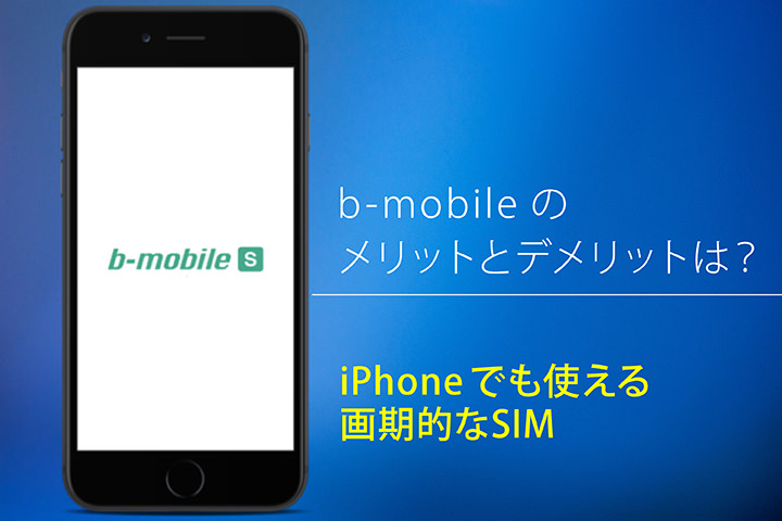 b-mobileのメリットとデメリットは?iPhoneでも使える画期的なSIM