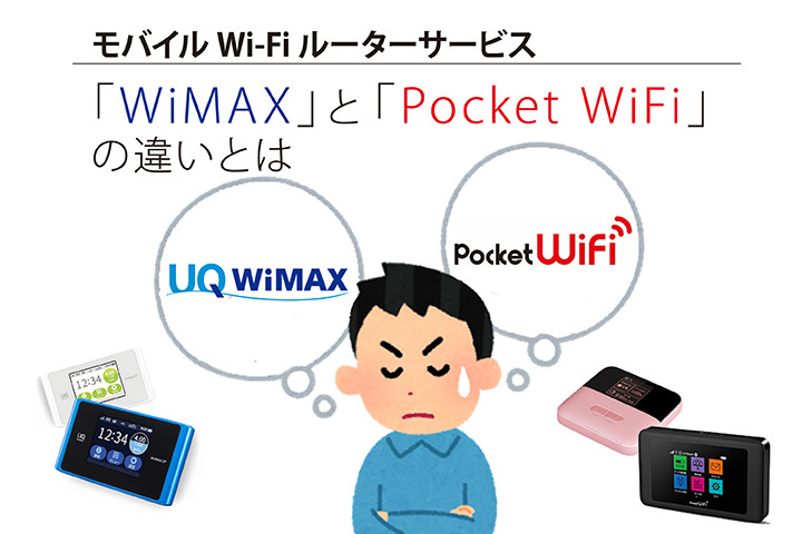 「WiMAX」と「ポケットWiFi」の違いを比較! それぞれどんな人にオススメ?