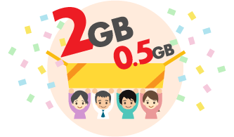 家族で利用する場合は、毎月のデータ通信量がプラスされる!