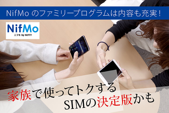 NifMoのファミリープログラムは内容も充実!家族で使ってトクするSIMの決定版かも