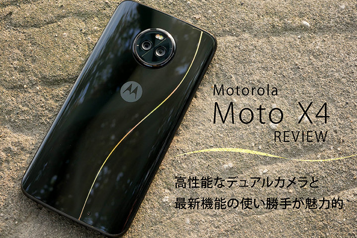 モトローラ Moto X4 レビュー!高性能なデュアルカメラと最新機能の使い勝手が魅力的