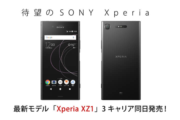 待望のSONY Xperia 最新モデル「Xperia XZ1」3キャリア同日発売!