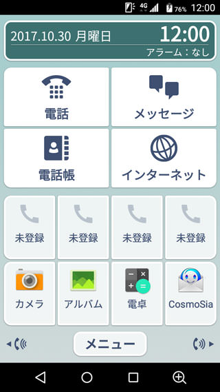 かんたんセットのホーム画面