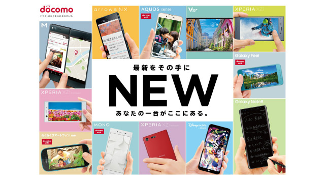 ドコモ2017-2018年冬春モデル