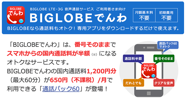 BIGLOBEでんわ