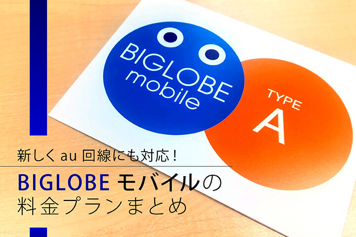 新しくau回線にも対応!BIGLOBEモバイルの料金プランまとめ