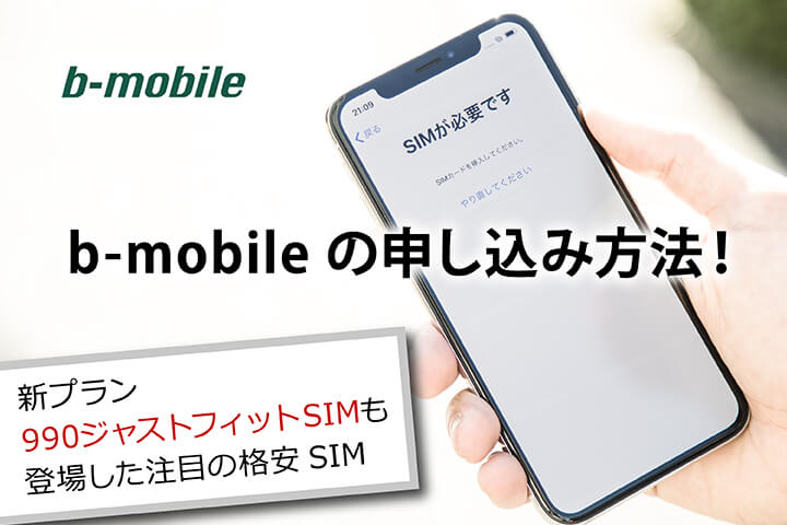 b-mobileの申し込み方法!新プラン990ジャストフィットSIMも登場した注目の格安SIM