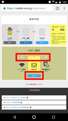 データ専用・SMS付き・音声通話付きの中から希望のものを選んで「設定する」をタップ