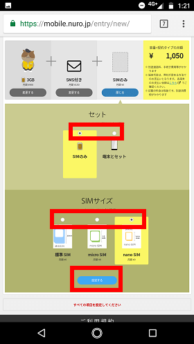 「SIMのみ」または「端末とセットで購入する」を選び、SIMのみの場合は使う端末にあったSIMカードのサイズを選択。完了したら「設定する」をタップ