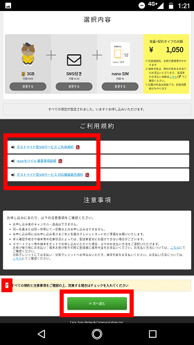 利用規約を開いて確認し、問題がなければ緑色の「次へ進む」を押す