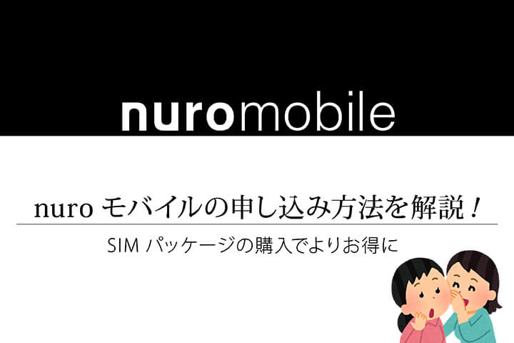 nuroモバイルの申し込み方法を解説!SIMパッケージの購入でよりお得に