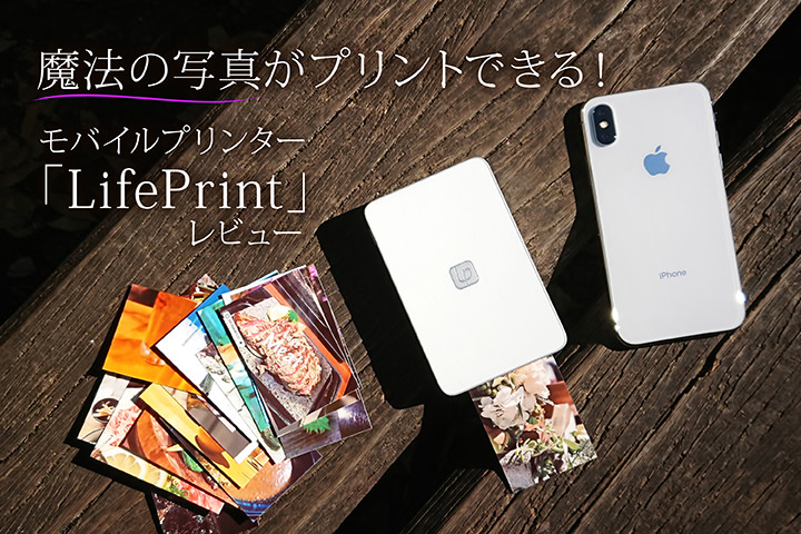 魔法の写真がプリントできる!モバイルプリンター「LifePrint」レビュー