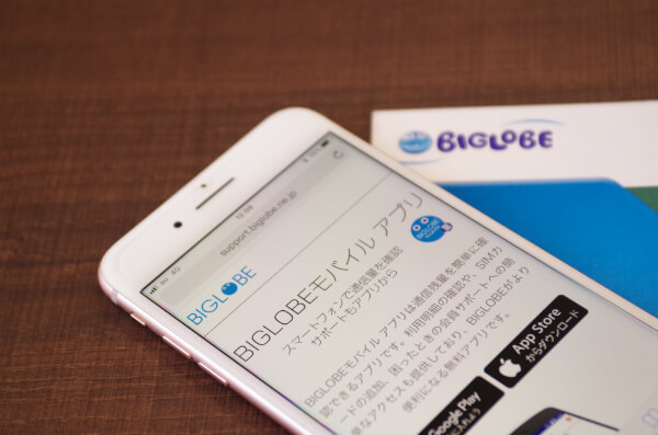 BIGLOBEモバイルアプリのここが便利