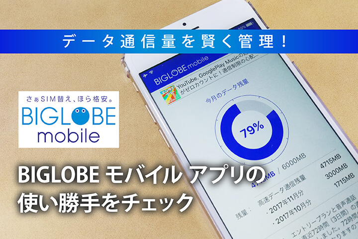 データ通信量を賢く管理!BIGLOBEモバイル アプリの使い勝手をチェック