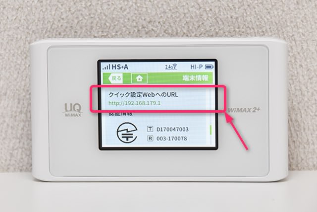 メイン画面から【情報】→【端末情報】と進めばURLを確認できる
