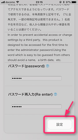パスワードが入力できたら【設定】を選ぶ
