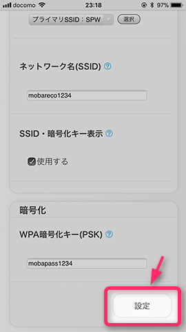 入力できたら画面下の【設定】を選ぶ