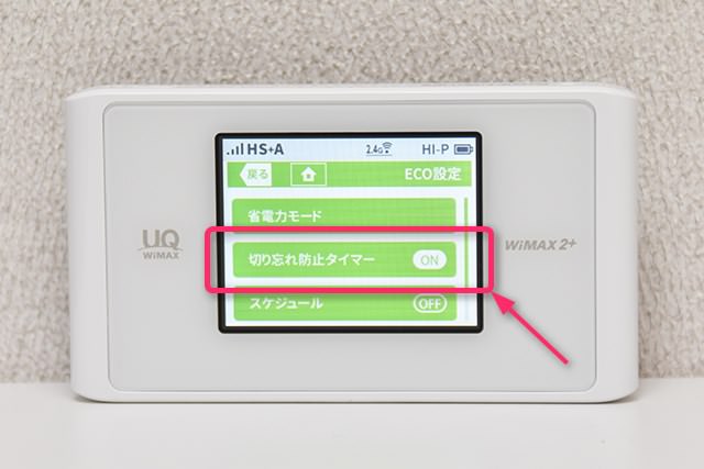切り忘れ防止タイマーを有効化した状態