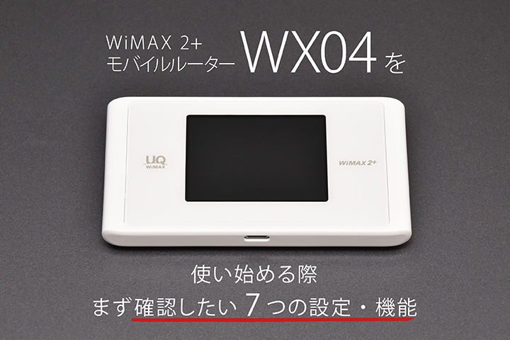 WiMAX 2+モバイルルーター「WX04」を使い始める際まず確認したい7つの設定・機能