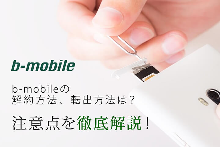 b-mobileの解約方法、転出方法は?注意点を徹底解説!