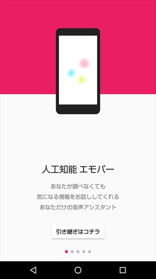 人工知能「エモパー」