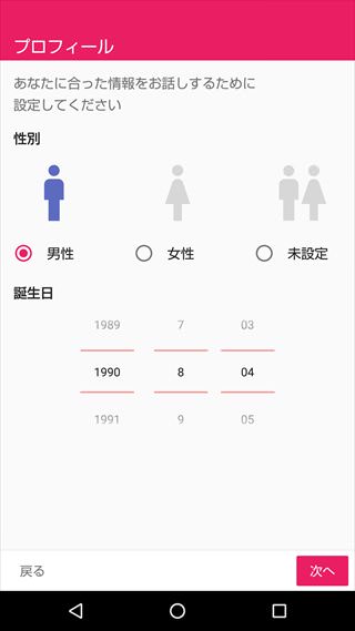 性別や生年月日、興味のある話題を登録