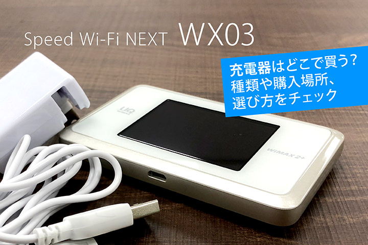 Speed Wi-Fi NEXT WX03の充電器はどこで買う?種類や購入場所、選び方をチェック
