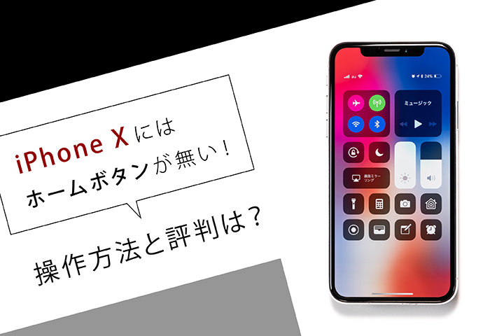 iPhone Xにはホームボタンが無い!操作方法と評判は?