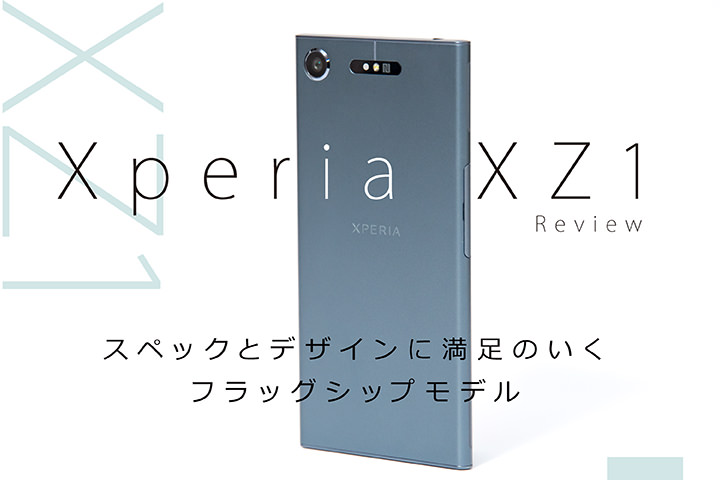 Xperia XZ1 レビュー!スペックとデザインに満足のいくフラッグシップモデル