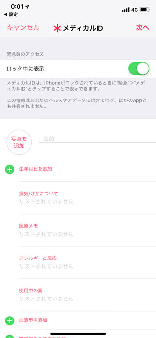 メディカルIDで健康関連の情報と緊急連絡先を設定