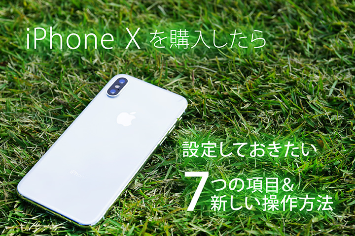 iPhone Xを購入したら設定しておきたい7つの項目&新しい操作方法