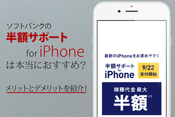 ソフトバンクの半額サポート for iPhoneは本当におすすめ?メリットとデメリットを紹介!