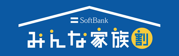 ソフトバンクの新サービス「みんな家族割」