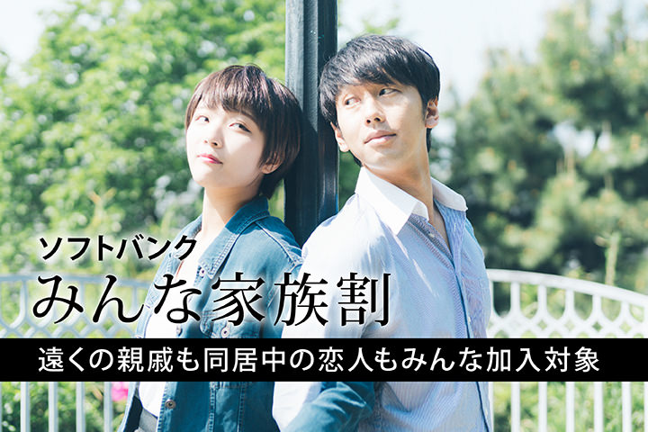 ソフトバンクの「みんな家族割」!遠くの親戚も同居中の恋人もみんな加入対象