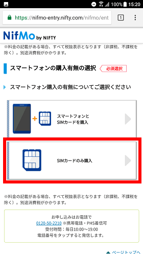 本体もセットで購入するか、SIMカードのみを購入するかを選ぶ