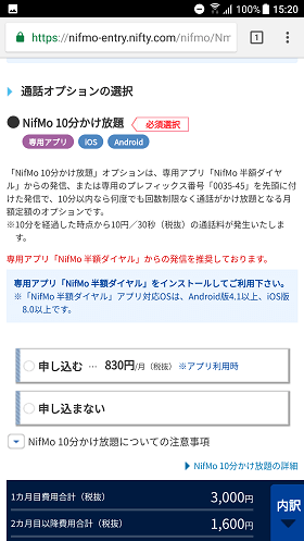 「NifMo 10分かけ放題」を利用するか選ぶ