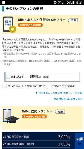 保証や訪問レクチャーなどのサービスを利用する場合は選択