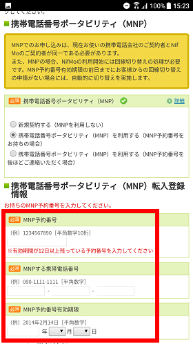 MNP予約番号と乗り換える携帯電話番号、予約番号の有効期限を入力