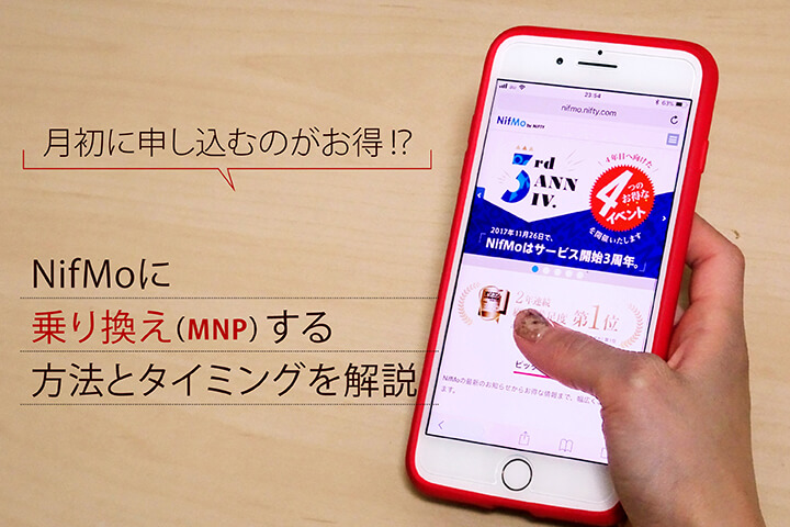 月初に申し込むのがお得!? NifMoに乗り換え(MNP)する方法とタイミングを解説