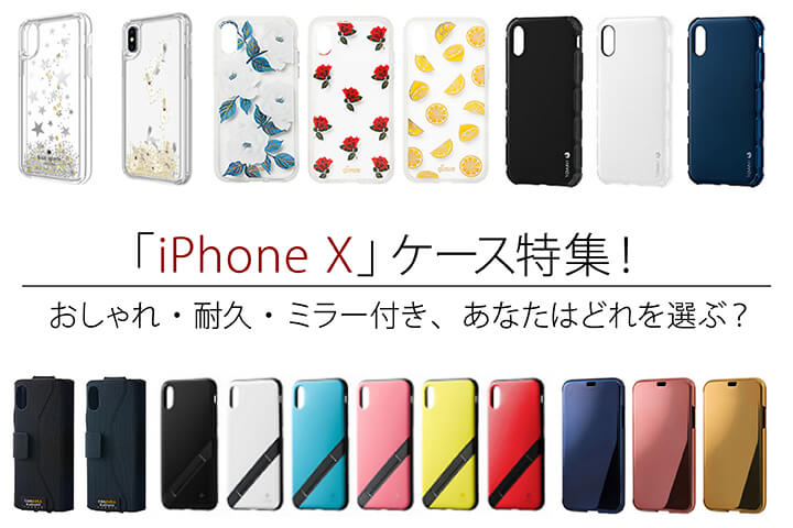 「iPhone X」最新ケース特集!おしゃれ・耐久・ミラー付き、あなたはどれを選ぶ?