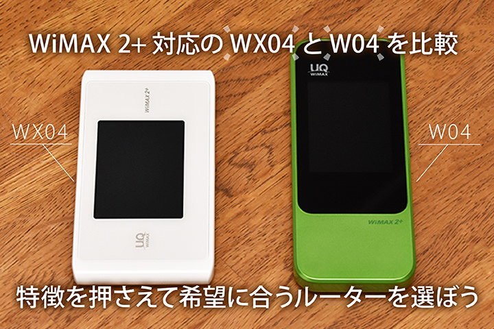 WiMAX 2+対応のWX04とW04を比較。特徴を押さえて希望に合うルーターを選ぼう