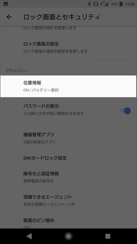 設定 > ロック画面とセキュリティ > 位置情報 と進む