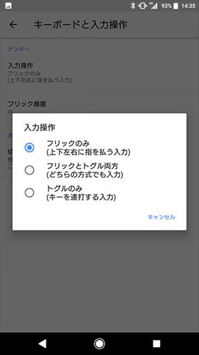 入力操作を「フリックのみ」に設定